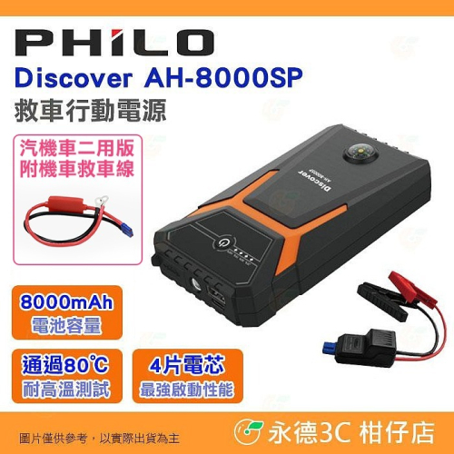 Philo Discover AH-8000SP 救車行動電源 標準版汽車用 公司貨 8000mAh