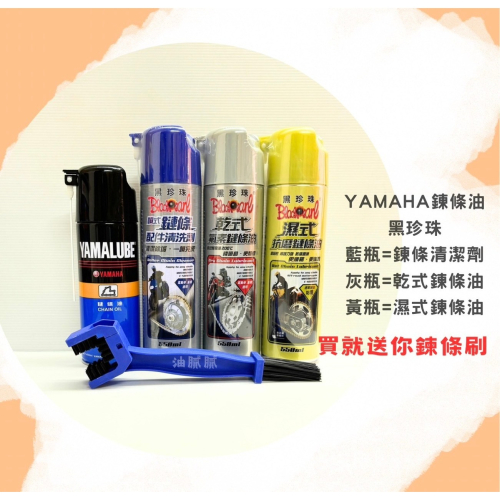 油膩膩 附發票 送鏈條刷 YAMAHA 黑珍珠 乾式氟素鏈條油 濕式抗磨鏈條油 鏈條刷 鏈條配件清洗劑 鏈條清潔劑