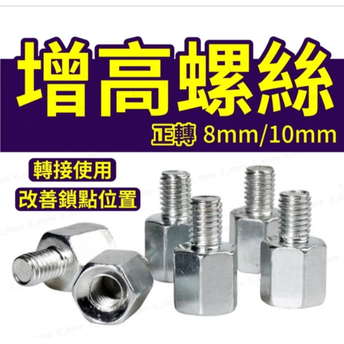 增高螺絲M8 M10