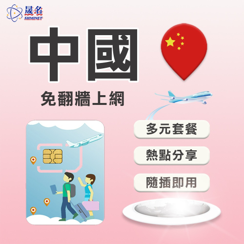 【中國上網SIM卡】中國高速上網卡 大陸 廣東 上海 北京 重慶 東北 廈門 張家界 深圳 上網卡 SIM卡 網路卡
