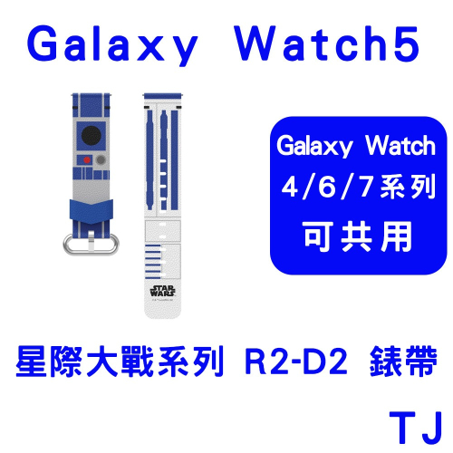 三星原廠盒裝公司貨Galaxy Watch5 星際大戰系列 R2-D2 錶帶(WATCH 4.6.7系列可共用)