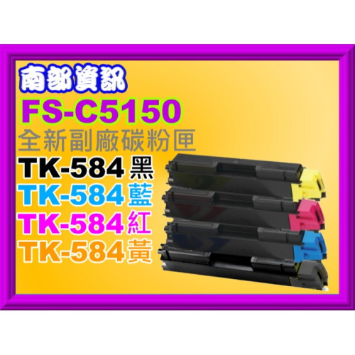 南部資訊【附發票】FS-C5150DN全新副廠碳粉匣TK-584/TK584BCMY