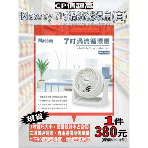 Massey 7吋渦流循環扇(白)