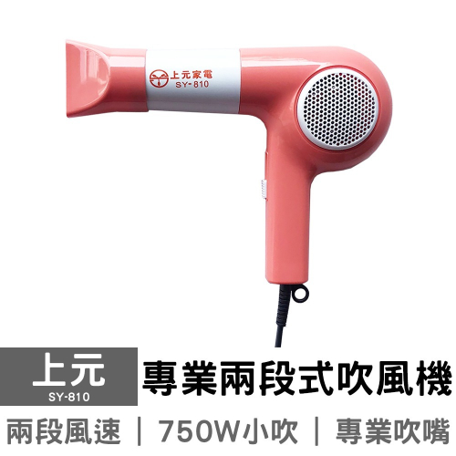 上元 專業兩段式吹風機 SY-810