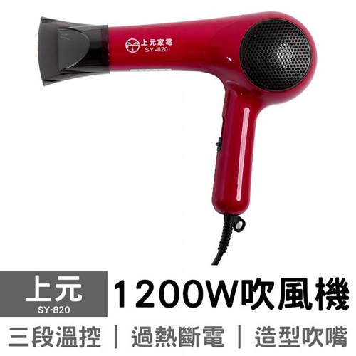上元 專業兩段式大風量吹風機 SY-820