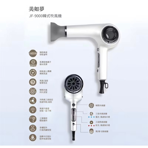 ￼Merry Moon 美如夢 韓式吹風機 JF-9000 負離子無刷吹風機 快乾省時 鎖水亮光澤 無刷馬達 智慧恆溫