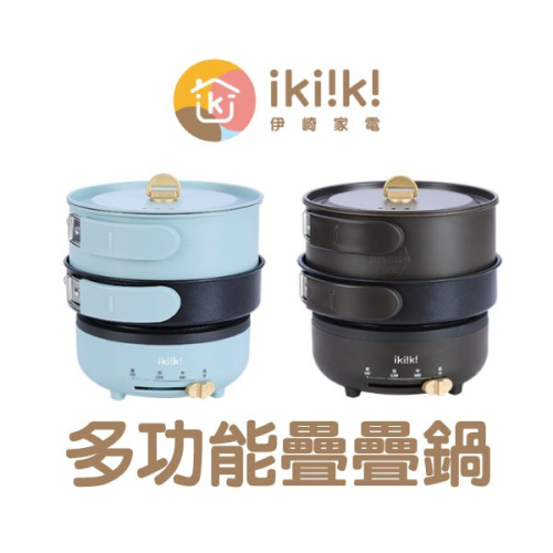 《ikiiki伊崎 多功能疊疊鍋》多功能鍋 組合鍋 料理鍋 露營鍋 單人鍋 一人鍋【飛兒】 ikiiki原廠直接出貨
