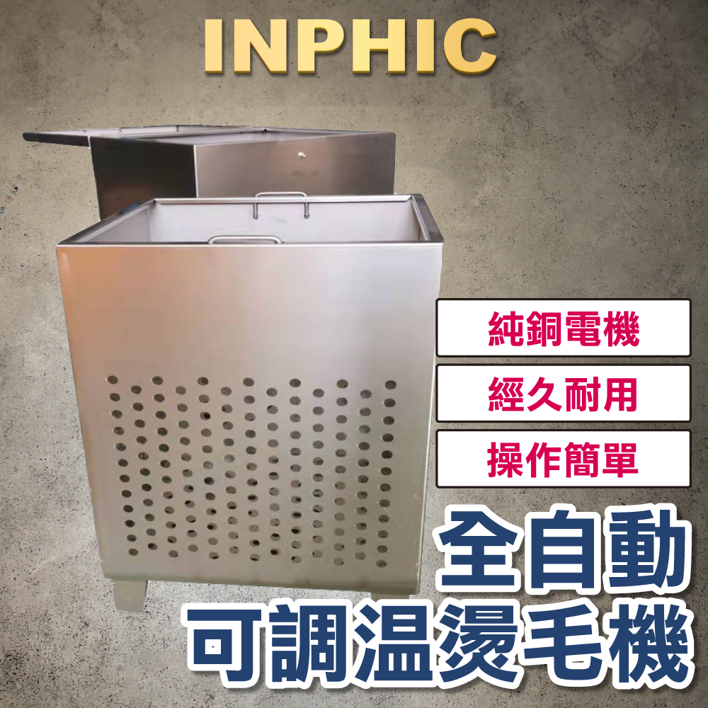 INPHIC-家禽雞鴨鵝鵪鶉 臺灣營業用屠宰脫毛設備 全自動70型 可調溫度燙毛機 浸燙機-IMJJ007104A
