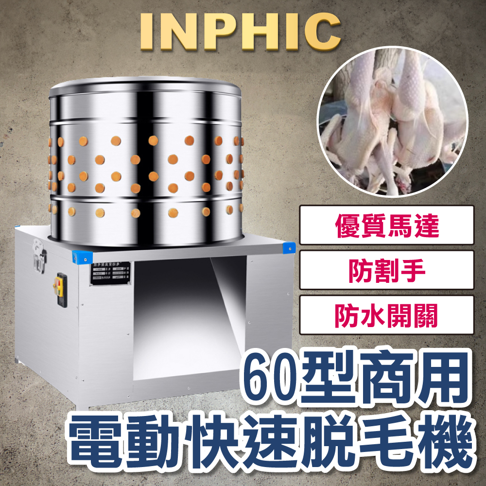 INPHIC-不銹鋼滾筒 電動去毛機 雞鴨鵝 快速家禽脫毛機60型 膠棒不傷皮-INFA004304A