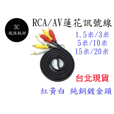 1.5米 AV 蓮花頭 音源線 純銅鍍金 三色頭 3RCA 三色線 1.5M 高保真 紅白黃線 AV線 電視線 喇叭線