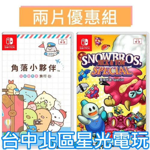 爆殺優惠【Switch】雪人兄弟 Special +角落小夥伴 在房間角落旅行中文版全新品【台中星光電玩】