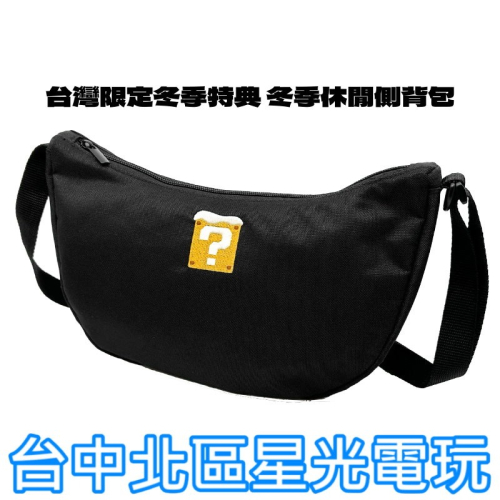 現貨【特典商品】☆台灣限定冬季特典 冬季休閒側背包 ☆全新品【台中星光電玩】