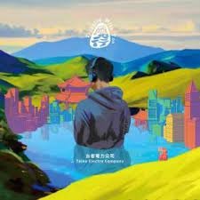 台客電力公司 －－－隨行**全新**CD