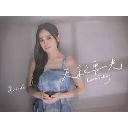 麗小花 －－－天就要光**全新**CD