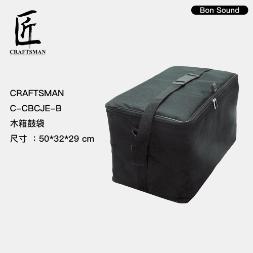 【BS】公司貨 匠 craftsman 木箱鼓袋 C-BCJE-B (黑) CAJON袋 ISBN