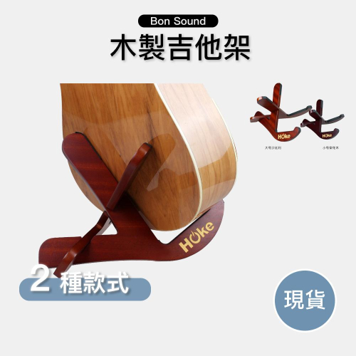 【BS】台灣出貨 沙比利木 花梨木 吉他架 烏克麗麗架 小提琴架 琴架 木架 ukulele 聖誕禮物