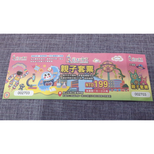 高雄科工館 彩虹童畫 親子套票 期限115.6.30