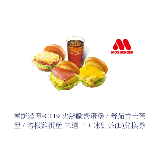 摩斯漢堡-C119 火腿歐姆蛋堡 / 蕃茄吉士蛋堡 / 培根雞蛋堡 三選一 + 冰紅茶(L)兌換券