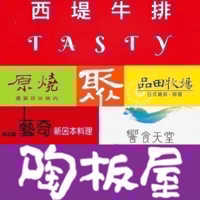 【A CAI仔仔】今天買今天寄現貨和牛涮西堤牛排陶板屋聚北海道昆布鍋商品卡原燒藝奇貨到付款