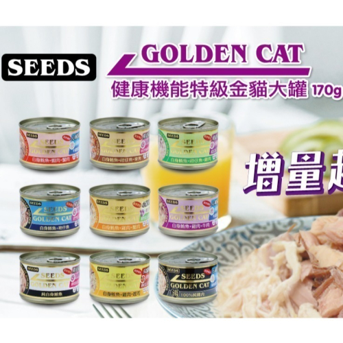 #整箱#《惜時Seeds》GOLDEN CAT金貓大罐 大金罐-170G/9種口味