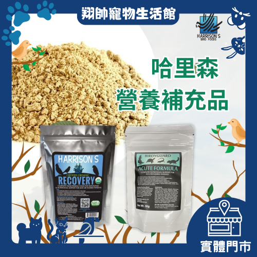 實體門市｜美國哈里森｜營養補充品｜高蛋白｜奶粉｜鸚鵡｜陸龜｜幼龜｜翔帥寵物生活館