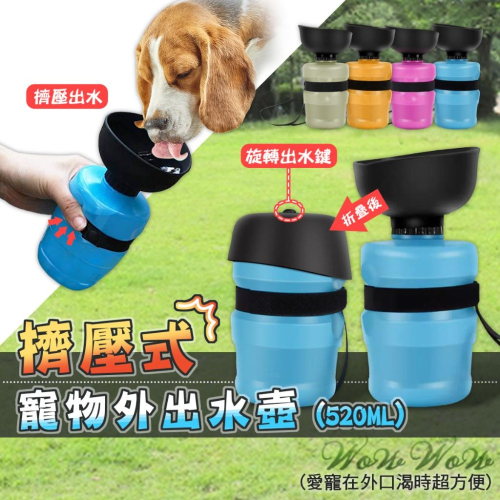 【台灣出貨開發票】❤寵物用品 寵物擠壓式外出水壺 折疊杯蓋 寵物水壺 外出喝水杯 狗狗飲水杯 外出用品【WOWWOW】