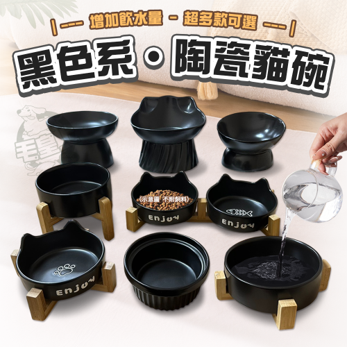 【毛皇上】❤寵物用品 黑色系陶瓷貓碗 酷黑高腳陶瓷碗 陶瓷碗 喝水碗 餵食碗 貓碗 寵物碗