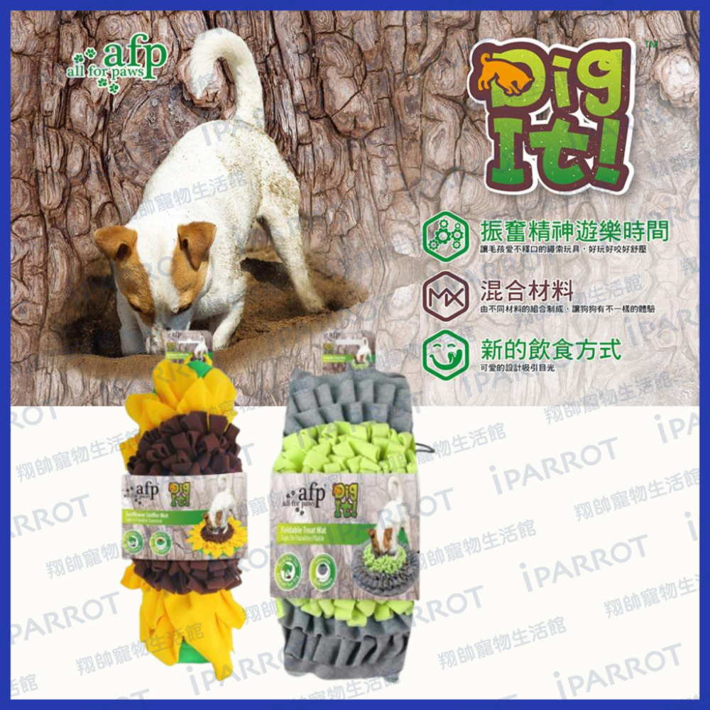 實體門市｜美國 AFP｜藏匿食物｜食物毯｜狗狗最愛｜挖掘系列｜狗玩具｜狗｜犬用品｜狗狗玩具｜藏食玩具｜翔帥寵物生活館