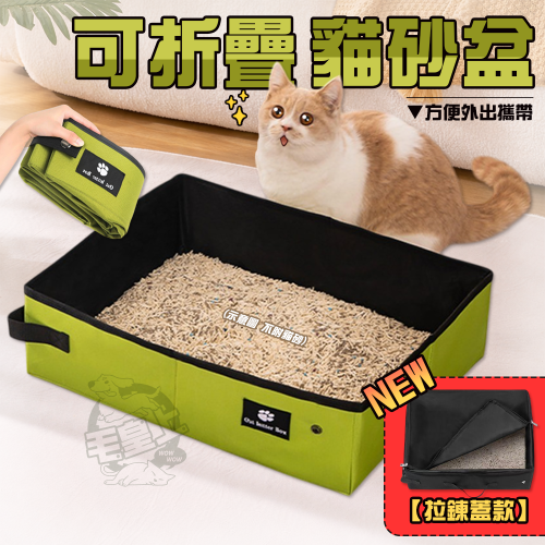 【毛皇上】可折疊貓砂盆 牛津布 拉鍊蓋款式 貓便盆 貓廁所 貓尿盆 外出貓砂盆