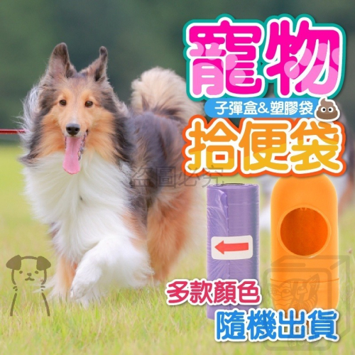 ?掛取方便?寵物拾便袋 寵物垃圾袋盒 撿便袋盒 撿便袋 多種顏色 遛毛孩必備 寵物拾便袋收納盒 垃圾袋收納