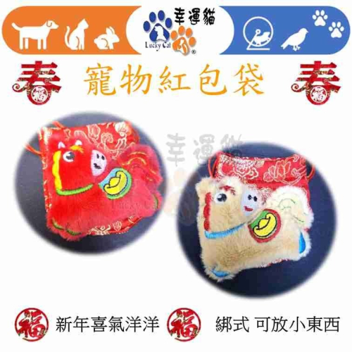 【幸運貓】蛇年紅包袋 寵物紅包袋 祥獅獻瑞 春節過年紅包袋 寵物飾品 頸飾品 招財進寶 貓 狗 寵物用品 寵物福袋