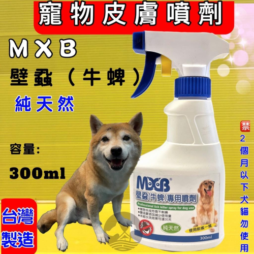 ✪四寶的店n✪附發票~【MXB 滅蟲霸 300ml /瓶】純天然 壁蝨(牛蜱)專用 噴劑 滅虫霸 犬 狗 竉物