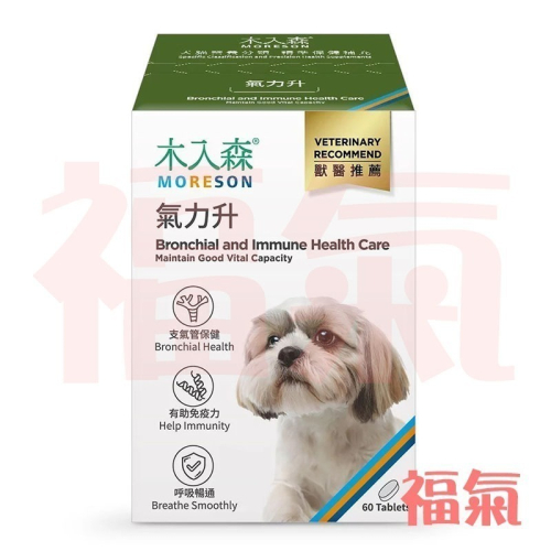 木入森 犬寶氣力升 60顆/盒 狗狗氣管/支氣管/養肺補氣/咳嗽/氣喘/犬寶必備品