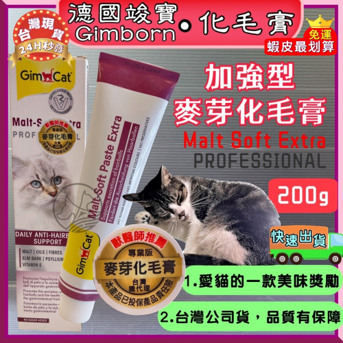 ★JIA-JIA★德國 竣寶 加強型 麥芽化毛膏 100g/200g/條 GIMPET GIMCAT竣寶麥芽化毛膏