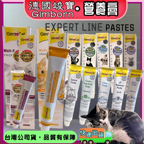 JIA-JIA★德國 竣寶 GIMPET 全系列產品 化毛膏/牛磺酸膏/營養膏/貓草膏/泌尿道膏/幼貓高鈣營養膏~附發票