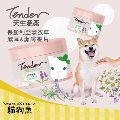 天生溫柔 TENDER 保加利亞薰衣草潔耳&潔膚棉片薰衣草 潔膚棉片 70片 淚痕 潔耳 鼻頭 自然花露 無酒精