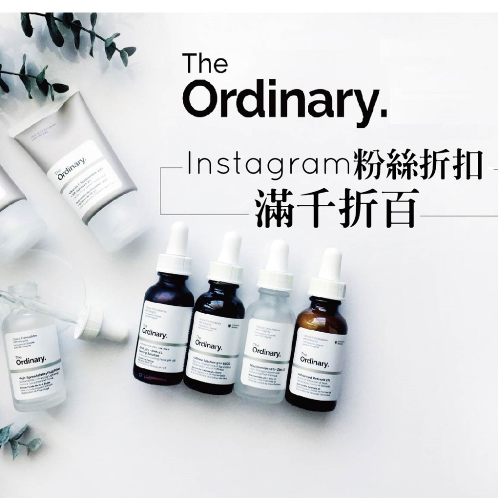 The Ordinary?限時折扣 滿千折百?平價保養品牌系列商品 妝前乳 水楊酸 熊果素