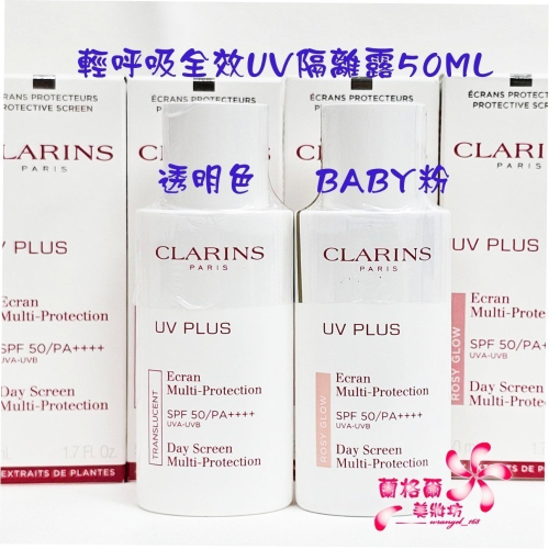 《蘭格爾美妝》全新CLARINS 克蘭詩 輕呼吸全效UV隔離露50ML~#BABY粉/透明色~加大版~盒裝~隨貨附發票