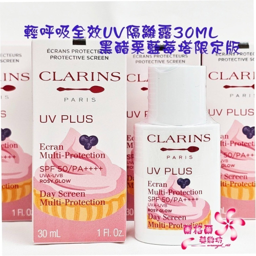 《蘭格爾美妝》全新CLARINS 克蘭詩 輕呼吸全效UV隔離露30ML~BABY粉(限量版-黑醋栗藍莓塔)~隨貨附發票