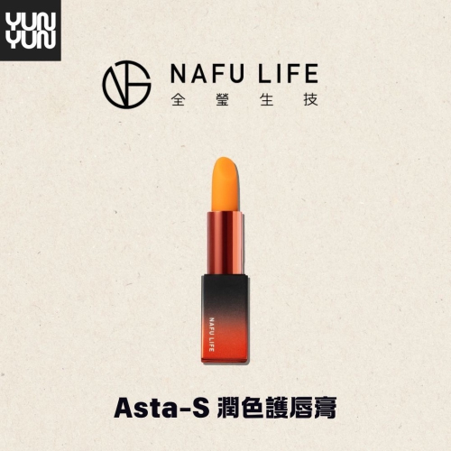 YUNYUN美妝｜Asta-S 潤色護唇膏