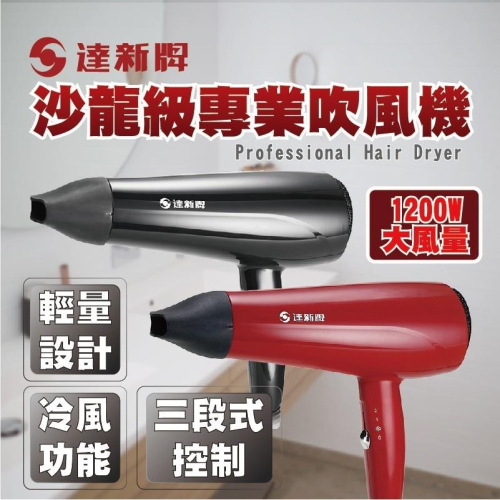 【沙龍級專業吹風機】吹風機 達新牌 沙龍級 大風量 冷風功能 3米線 TS-2300【LD188】