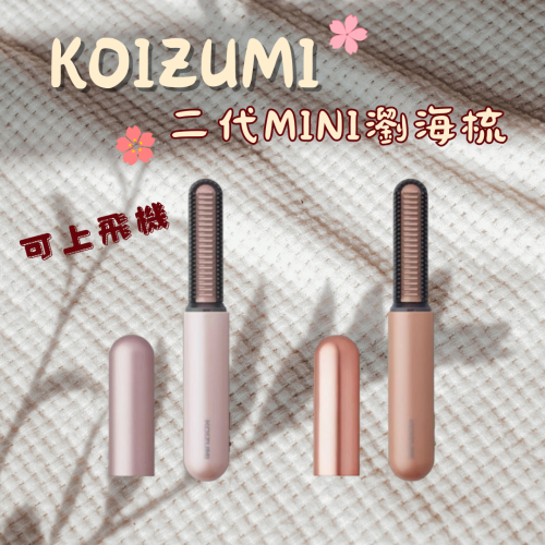 現貨 隔日出貨 第二代 KOIZUMI 小泉成器 mini瀏海梳 可上機 禮物 KOIZUMI 瀏海梳