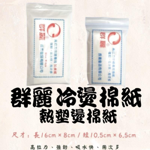 冷燙 棉紙 現貨供應 棉條 冷燙 燙髮 熱塑 吸水快 強韌 美甲 沙龍美髮 髮廊 藥水