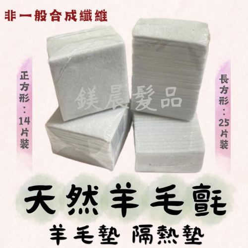 羊毛氈 長方形羊毛氈 方型羊毛氈 羊毛墊 隔熱墊 美髮羊毛氈 美髮用品