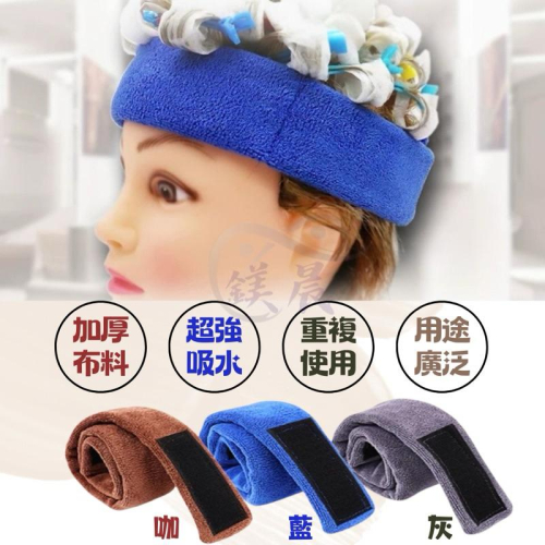 毛巾 包頭巾 「 燙髮專用 吸水包巾，速乾不傷捲 」 加厚包巾 重複使用 ♻️ 燙髮包巾