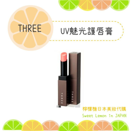【預購】THREE UV 魅光護唇膏 日本專櫃正品
