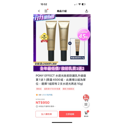 PONY EFFECT 水透光妝前防護乳