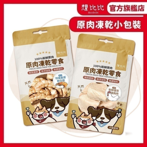【想比比官方旗艦店】寵物凍乾零食 100%原肉｜犬貓可食｜現貨供應｜無添加・高蛋白