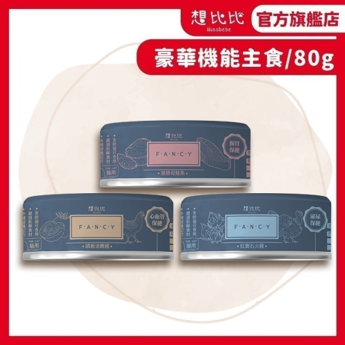 【想比比官方旗艦店】 豪華機能主食罐 80g｜高機能營養｜無膠無穀｜全齡貓適用｜三種口味可選