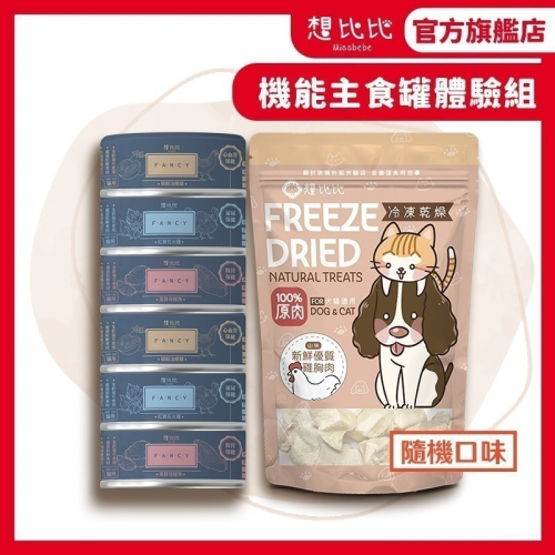 【想比比官方旗艦店】 機能罐體驗組 腸胃保健 / 亮毛機能 / 泌尿道保護/新手貓奴首選(無火雞,將隨機分配口味)